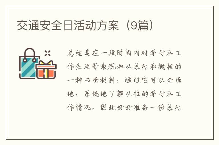交通安全日活动方案（9篇）