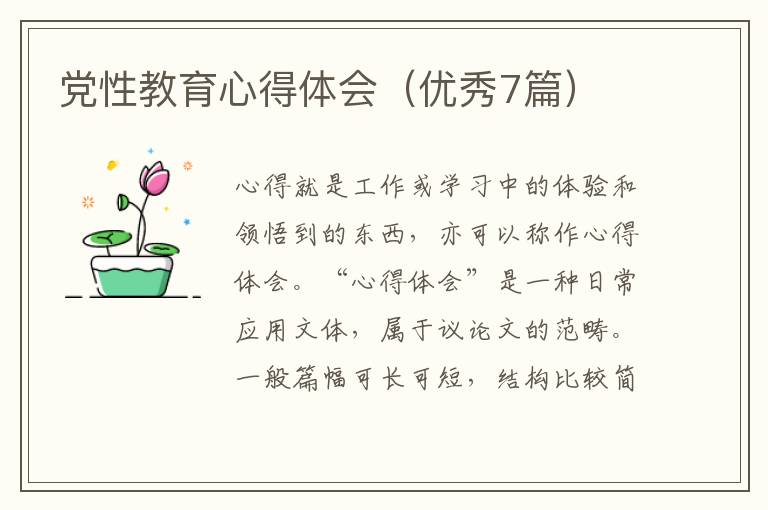党性教育心得体会（优秀7篇）