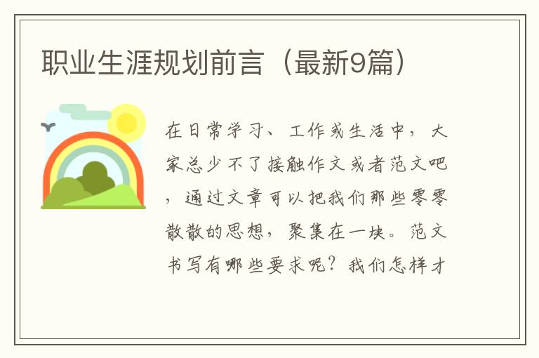 职业生涯规划前言（最新9篇）