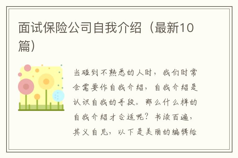 面试保险公司自我介绍（最新10篇）