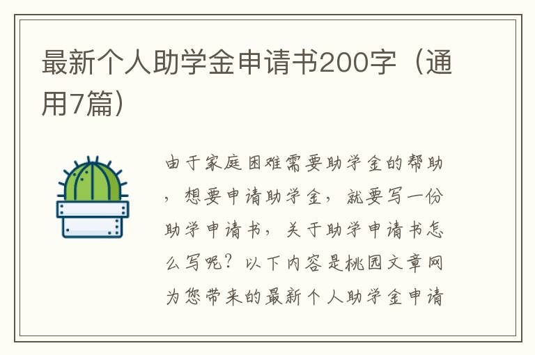 最新个人助学金申请书200字（通用7篇