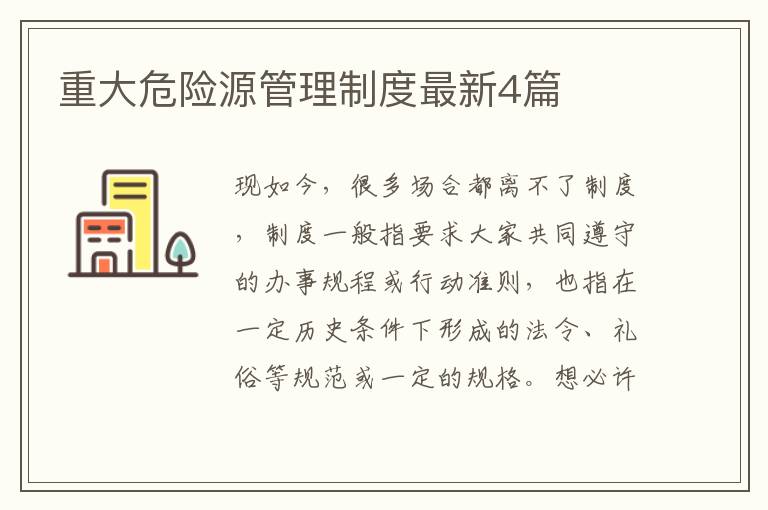 重大危险源管理制度最新4篇
