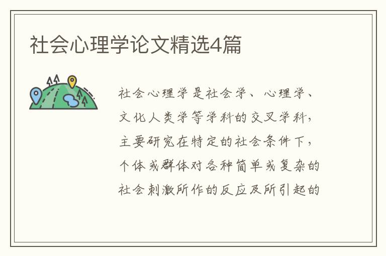 社会心理学论文精选4篇