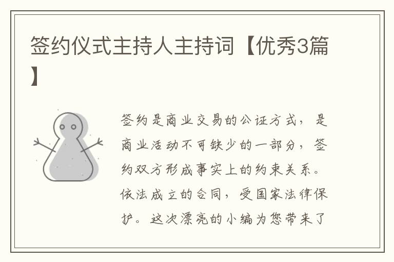 签约仪式主持人主持词【优秀3篇】