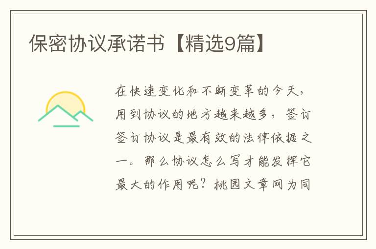 保密协议承诺书【精选9篇】