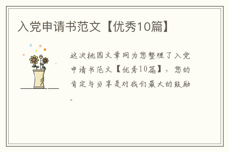 入党申请书范文【优秀10篇】