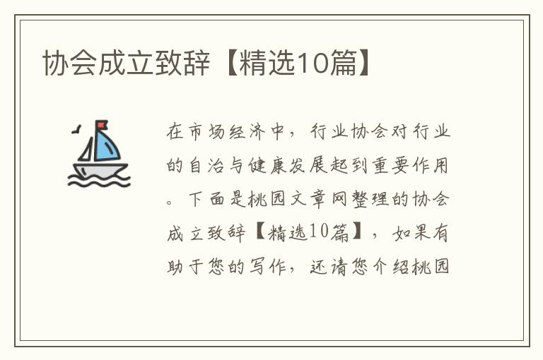 协会成立致辞【精选10篇】