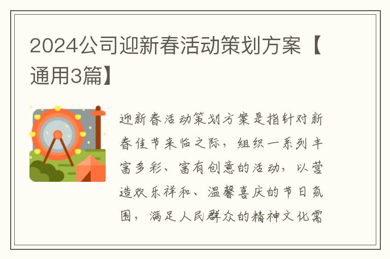 2024公司迎新春活动策划方案【通用3篇】