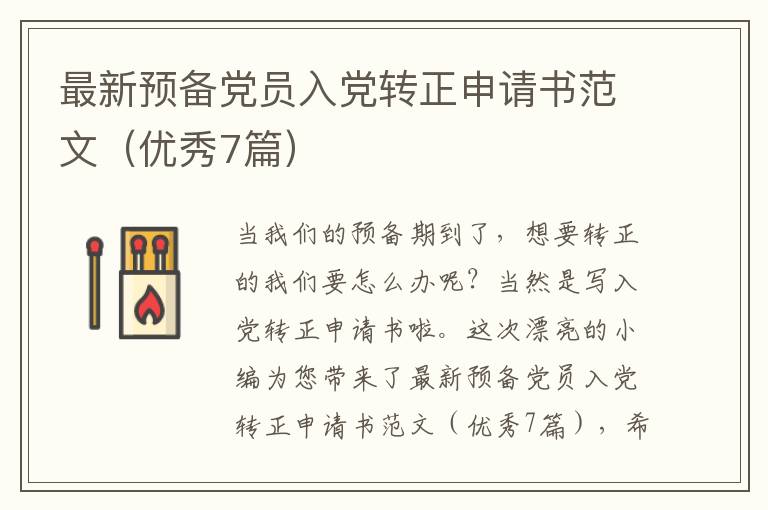 最新预备党员入党转正申请书范文（优