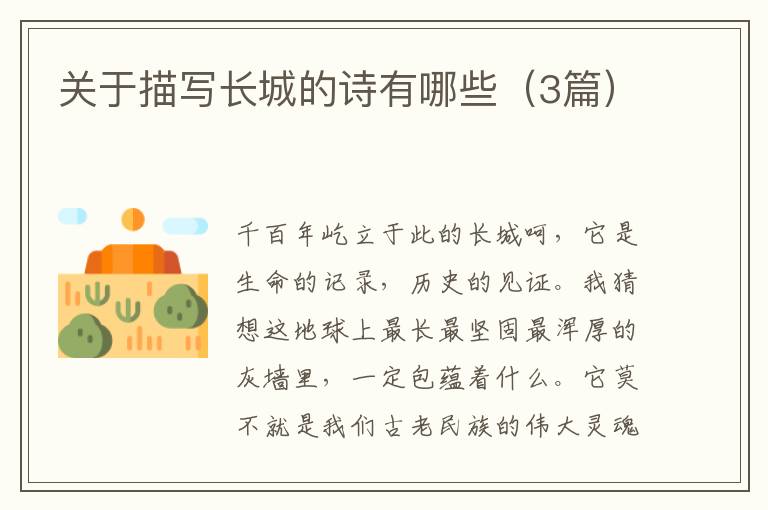 关于描写长城的诗有哪些（3篇）