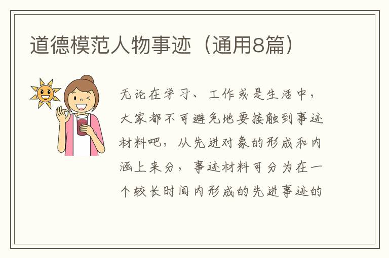 道德模范人物事迹（通用8篇）