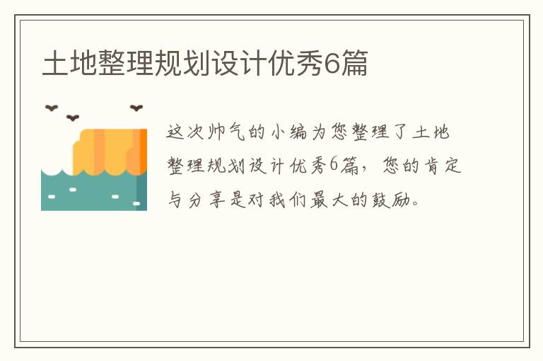 土地整理规划设计优秀6篇