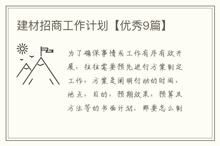 建材招商工作计划【优秀9篇】