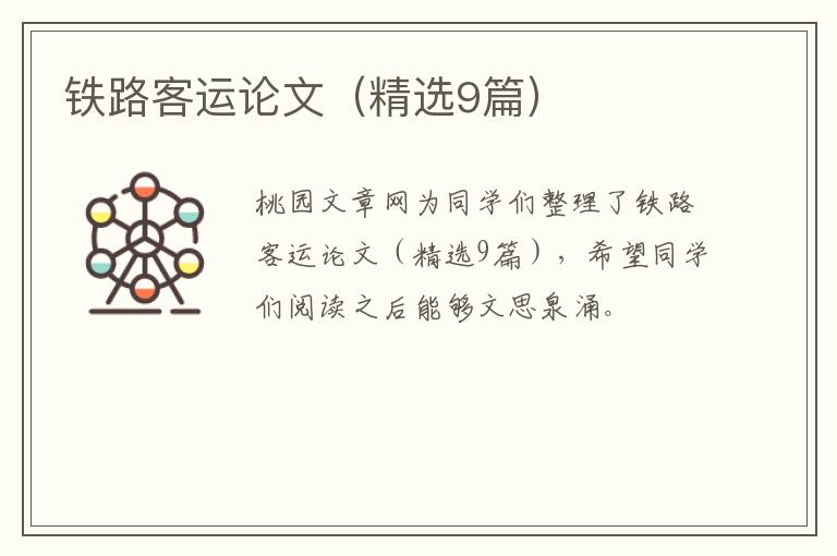 铁路客运论文（精选9篇）
