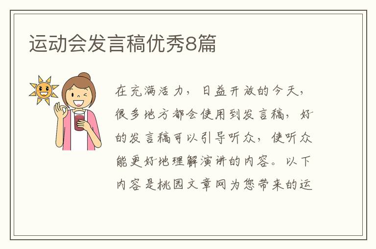 运动会发言稿优秀8篇