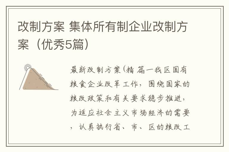 改制方案 集体所有制企业改制方案（优秀5篇）