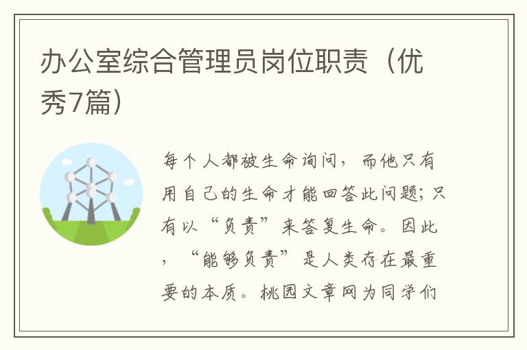 办公室综合管理员岗位职责（优秀7篇）