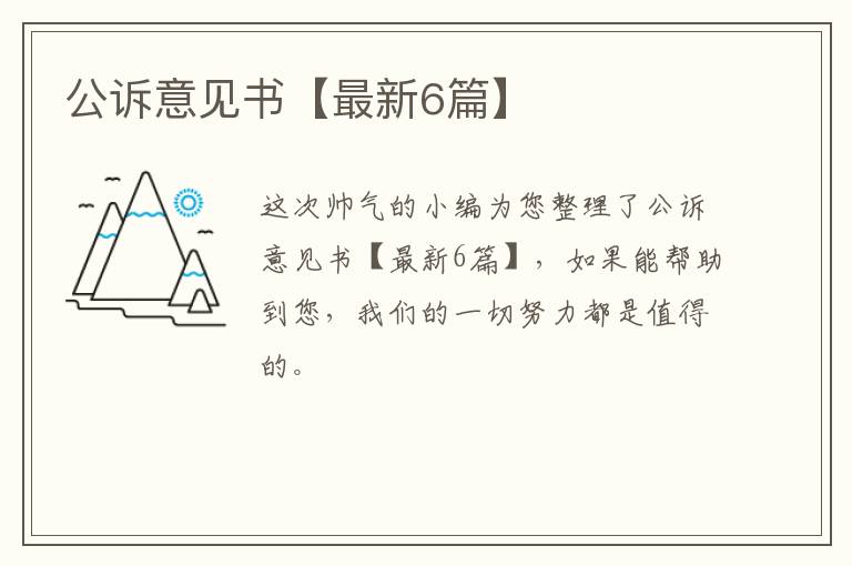 公诉意见书【最新6篇】
