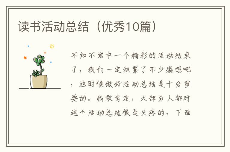 读书活动总结（优秀10篇）
