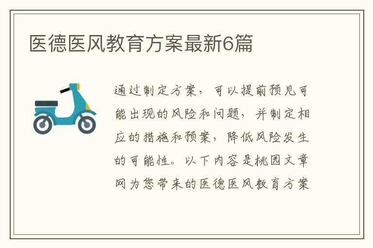 医德医风教育方案最新6篇