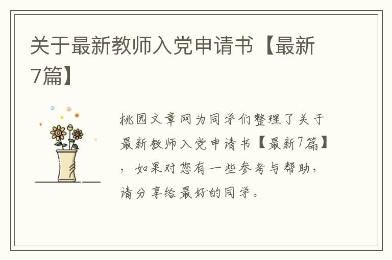 关于最新教师入党申请书【最新7篇】