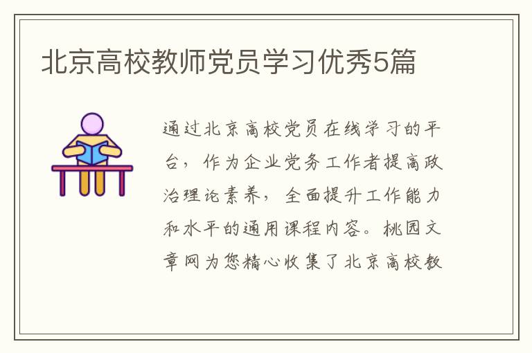 北京高校教师党员学习优秀5篇