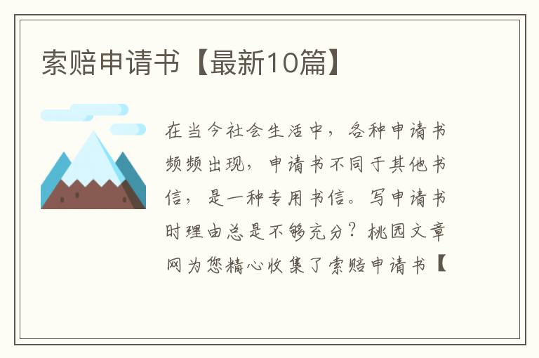 索赔申请书【最新10篇】