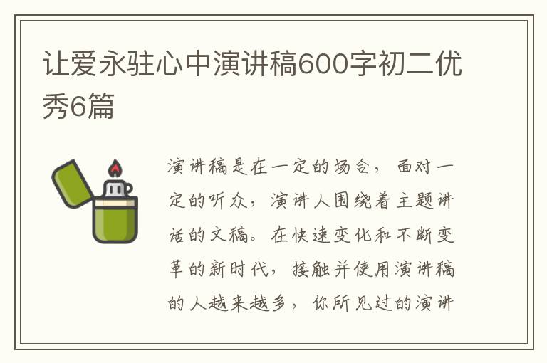 让爱永驻心中演讲稿600字初二优秀6篇