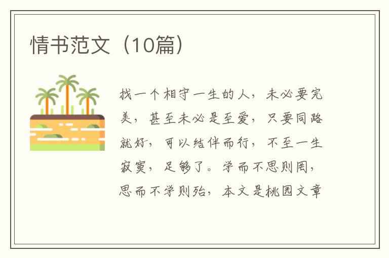 情书范文（10篇）