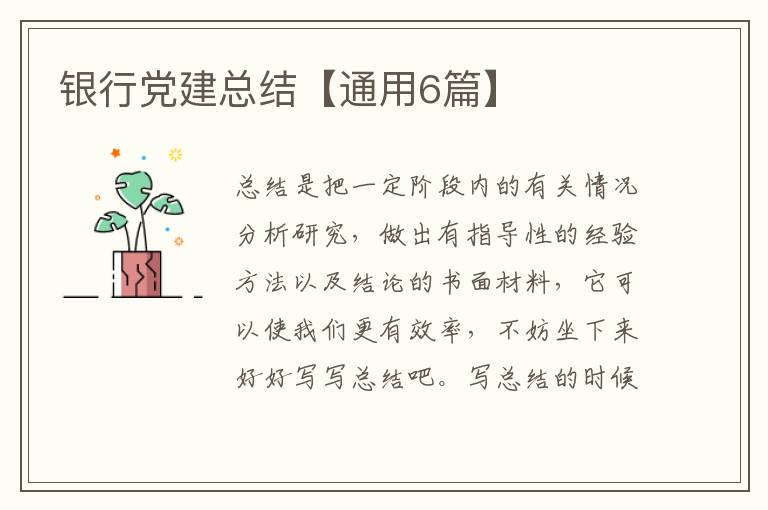 银行党建总结【通用6篇】