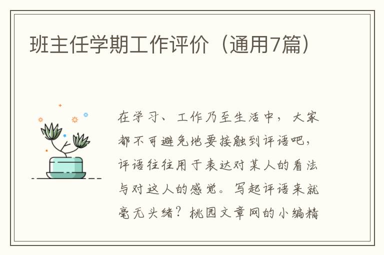 班主任学期工作评价（通用7篇）