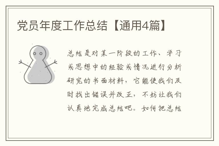 党员年度工作总结【通用4篇】