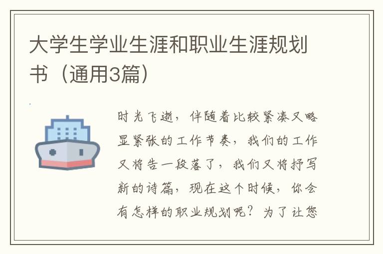 大学生学业生涯和职业生涯规划书（通用3篇）
