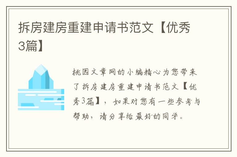 拆房建房重建申请书范文【优秀3篇】