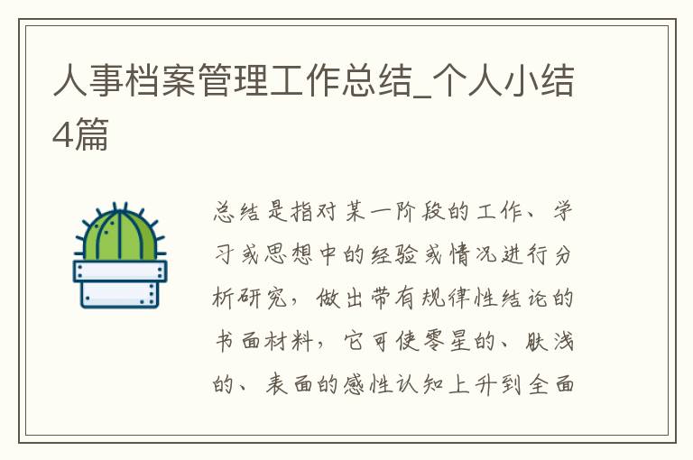人事档案管理工作总结_个人小结4篇