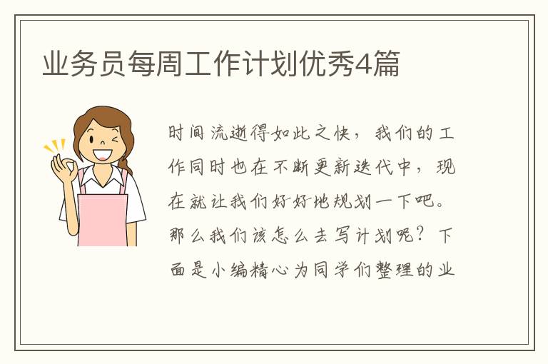 业务员每周工作计划优秀4篇