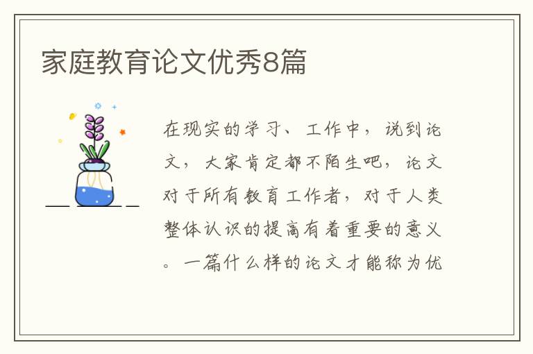 家庭教育论文优秀8篇
