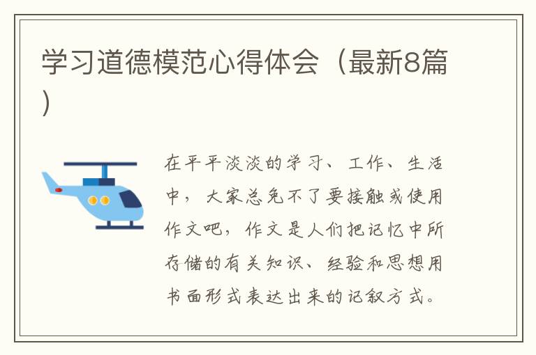 学习道德模范心得体会（最新8篇）