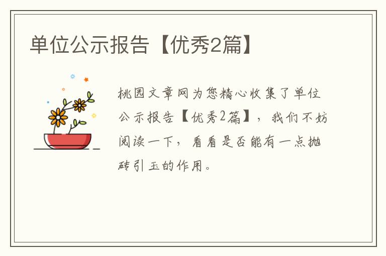 单位公示报告【优秀2篇】