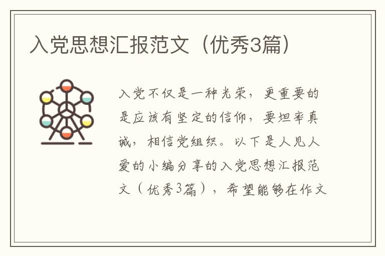 入党思想汇报范文（优秀3篇）