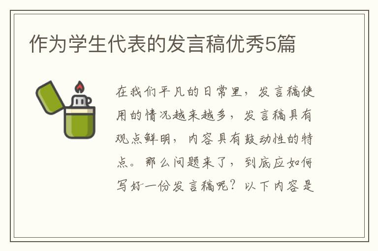 作为学生代表的发言稿优秀5篇