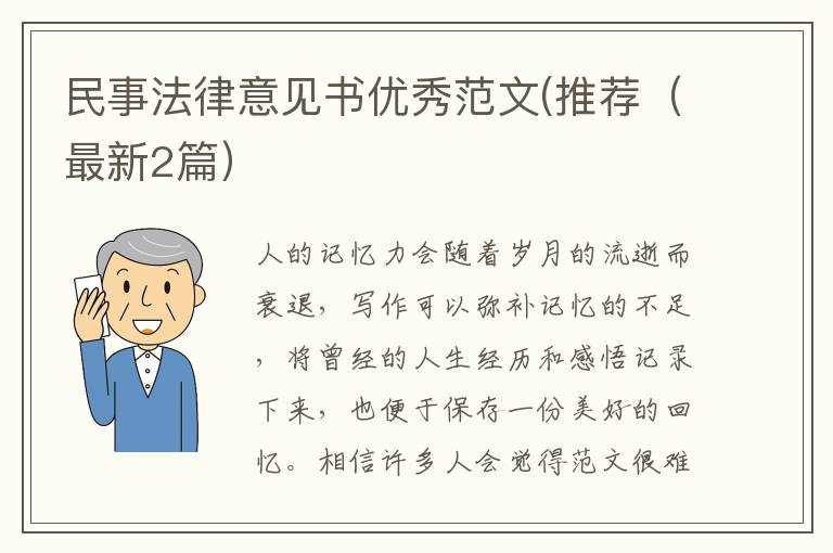 民事法律意见书优秀范文(推荐（最新2篇）