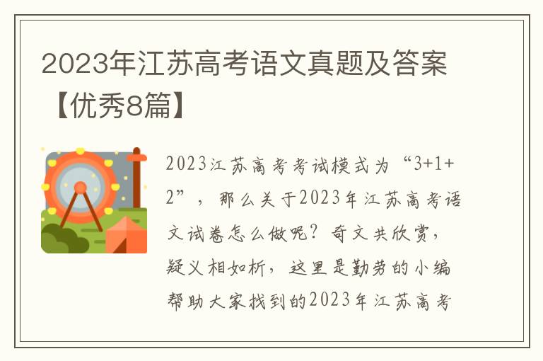 2023年江苏高考语文真题及答案【优秀8篇】