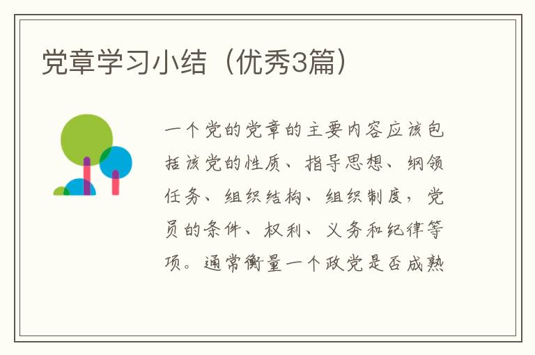党章学习小结（优秀3篇）