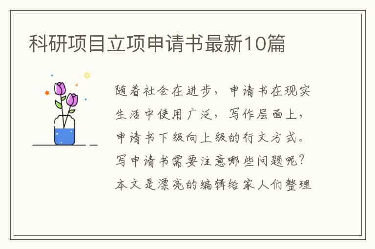科研项目立项申请书最新10篇