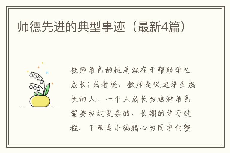 师德先进的典型事迹（最新4篇）