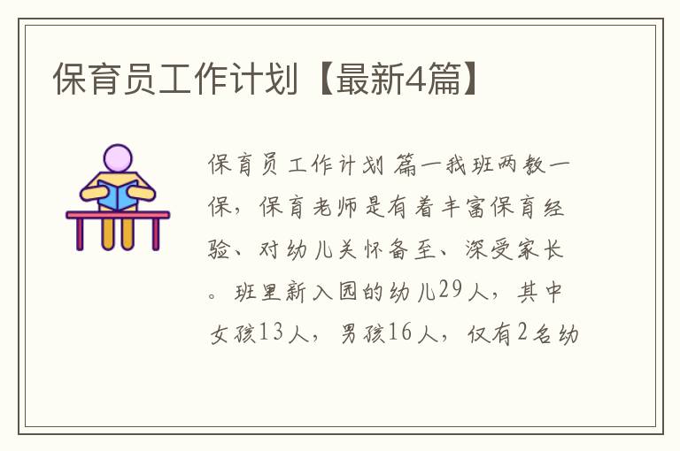 保育员工作计划【最新4篇】
