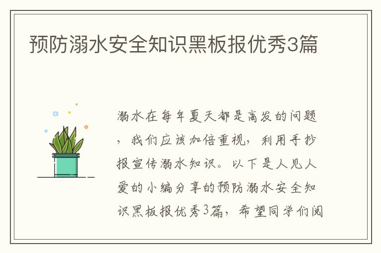 预防溺水安全知识黑板报优秀3篇