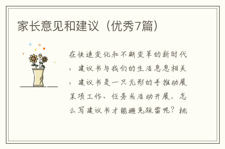 家长意见和建议（优秀7篇）