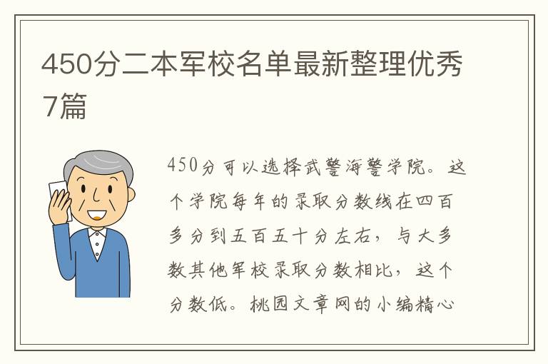 450分二本军校名单最新整理优秀7篇